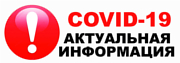 Актуальная информация  по COVID-19